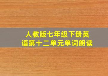 人教版七年级下册英语第十二单元单词朗读