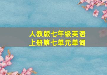 人教版七年级英语上册第七单元单词