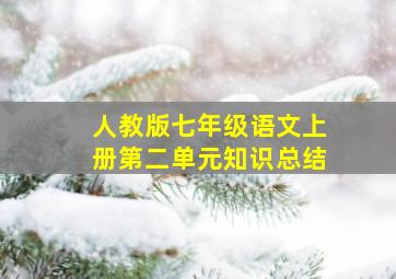 人教版七年级语文上册第二单元知识总结