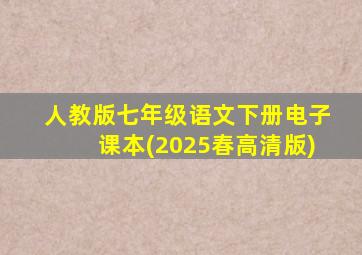 人教版七年级语文下册电子课本(2025春高清版)