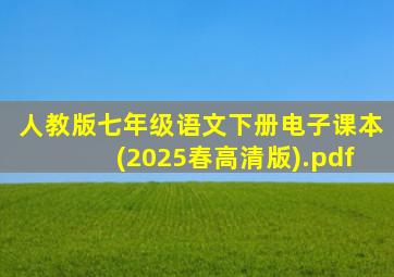 人教版七年级语文下册电子课本(2025春高清版).pdf