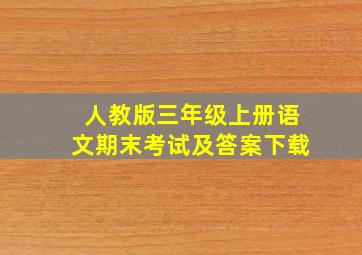 人教版三年级上册语文期末考试及答案下载