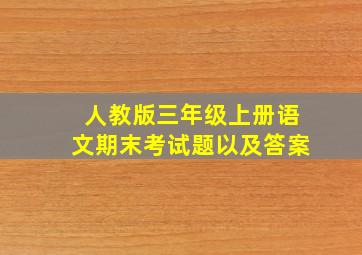 人教版三年级上册语文期末考试题以及答案