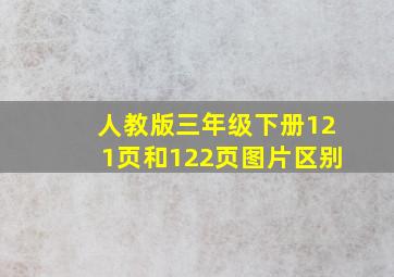 人教版三年级下册121页和122页图片区别