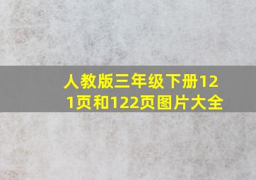 人教版三年级下册121页和122页图片大全