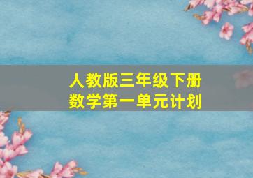 人教版三年级下册数学第一单元计划