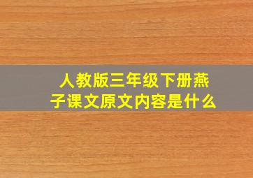 人教版三年级下册燕子课文原文内容是什么