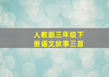 人教版三年级下册语文故事三首