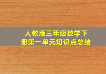 人教版三年级数学下册第一单元知识点总结