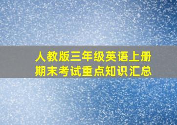 人教版三年级英语上册期末考试重点知识汇总