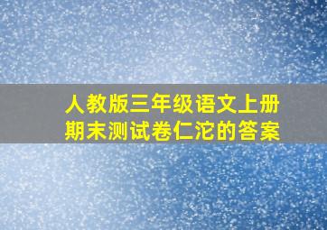 人教版三年级语文上册期末测试卷仁沱的答案