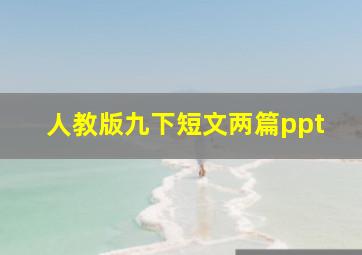 人教版九下短文两篇ppt