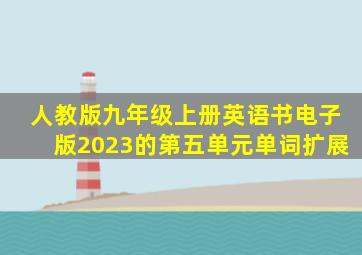 人教版九年级上册英语书电子版2023的第五单元单词扩展