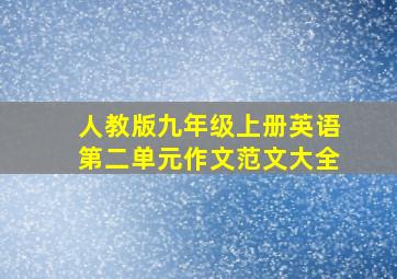 人教版九年级上册英语第二单元作文范文大全