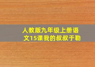 人教版九年级上册语文15课我的叔叔于勒