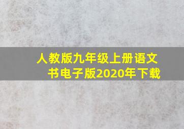 人教版九年级上册语文书电子版2020年下载