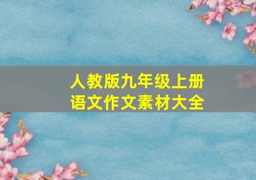 人教版九年级上册语文作文素材大全