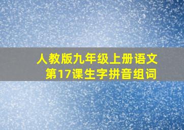 人教版九年级上册语文第17课生字拼音组词