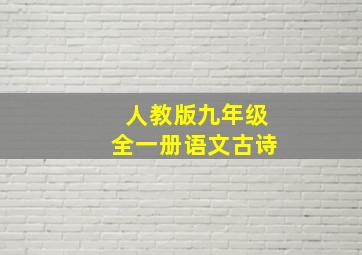 人教版九年级全一册语文古诗