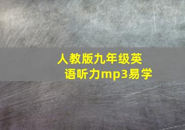 人教版九年级英语听力mp3易学