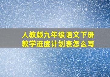 人教版九年级语文下册教学进度计划表怎么写