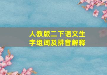 人教版二下语文生字组词及拼音解释