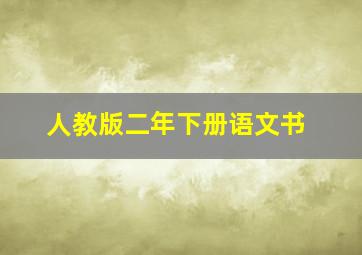 人教版二年下册语文书