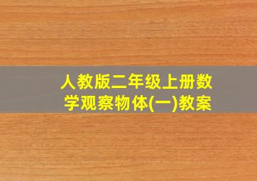 人教版二年级上册数学观察物体(一)教案