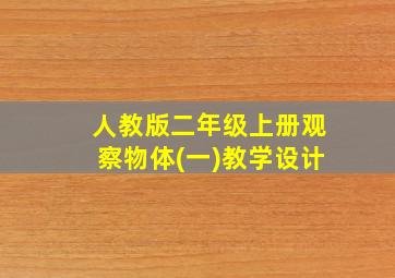 人教版二年级上册观察物体(一)教学设计