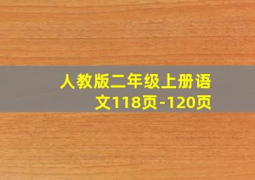 人教版二年级上册语文118页-120页