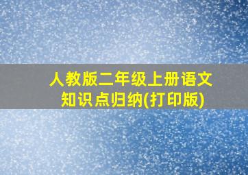 人教版二年级上册语文知识点归纳(打印版)