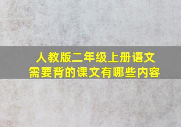 人教版二年级上册语文需要背的课文有哪些内容