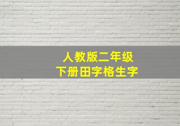 人教版二年级下册田字格生字