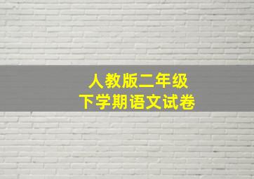 人教版二年级下学期语文试卷