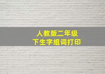 人教版二年级下生字组词打印