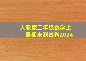 人教版二年级数学上册期末测试卷2024