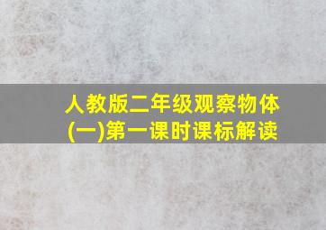 人教版二年级观察物体(一)第一课时课标解读