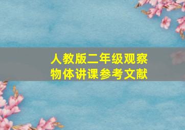 人教版二年级观察物体讲课参考文献