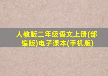 人教版二年级语文上册(部编版)电子课本(手机版)