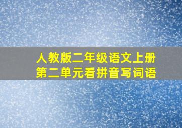 人教版二年级语文上册第二单元看拼音写词语