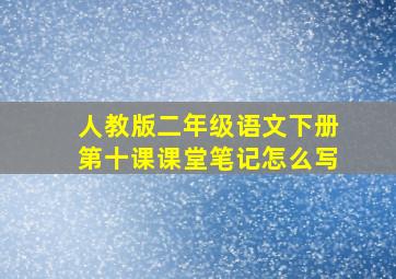 人教版二年级语文下册第十课课堂笔记怎么写