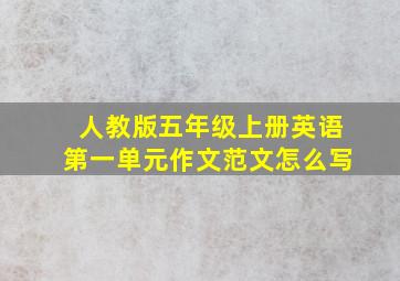 人教版五年级上册英语第一单元作文范文怎么写