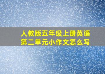 人教版五年级上册英语第二单元小作文怎么写