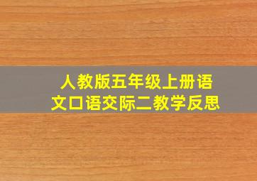 人教版五年级上册语文口语交际二教学反思