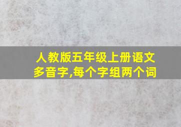 人教版五年级上册语文多音字,每个字组两个词