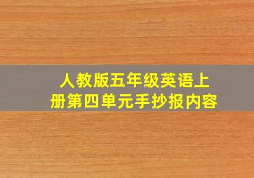 人教版五年级英语上册第四单元手抄报内容