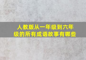 人教版从一年级到六年级的所有成语故事有哪些