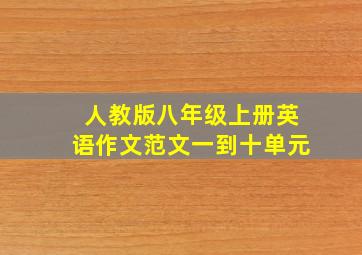 人教版八年级上册英语作文范文一到十单元