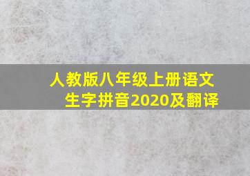 人教版八年级上册语文生字拼音2020及翻译