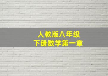 人教版八年级下册数学第一章